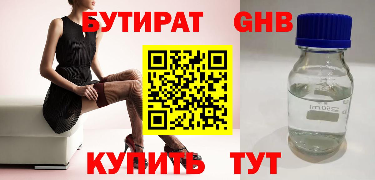 БУТИРАТ жидкий экстази Златоуст