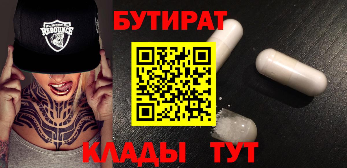 Бутират  Вход с VPN  Златоуст  Бутират BDO 