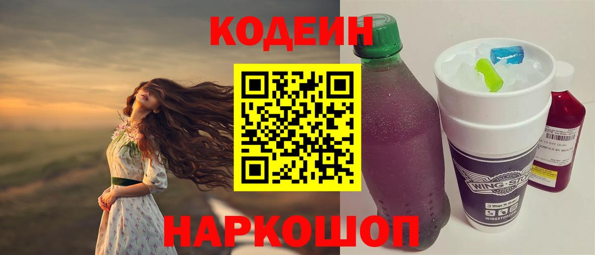 Кодеин Purple Drank Златоуст