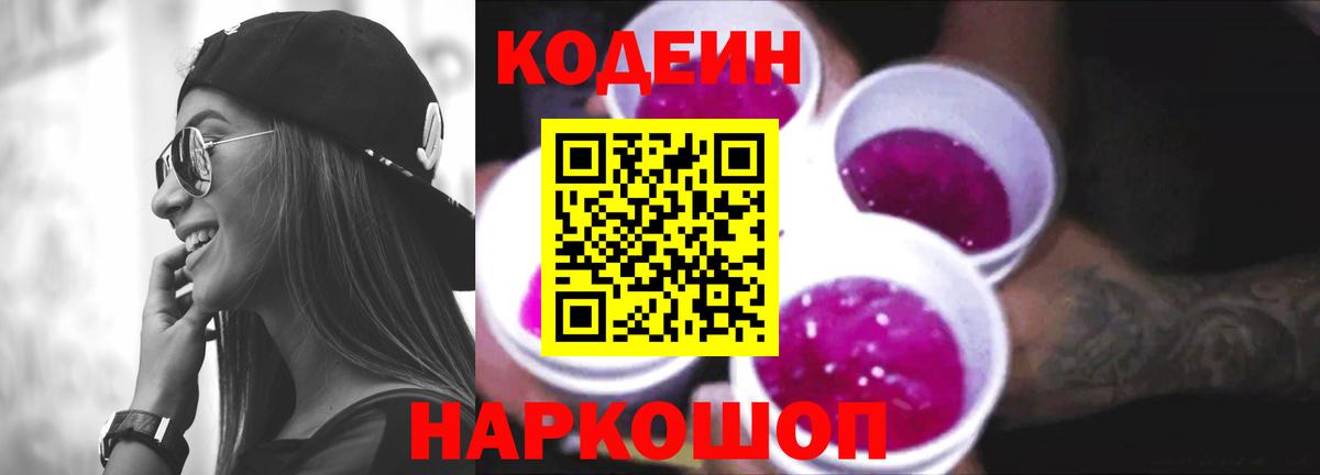 Златоуст  Кодеиновый сироп Lean Purple Drank  Codein напиток Lean (лин)  Вход с VPN 